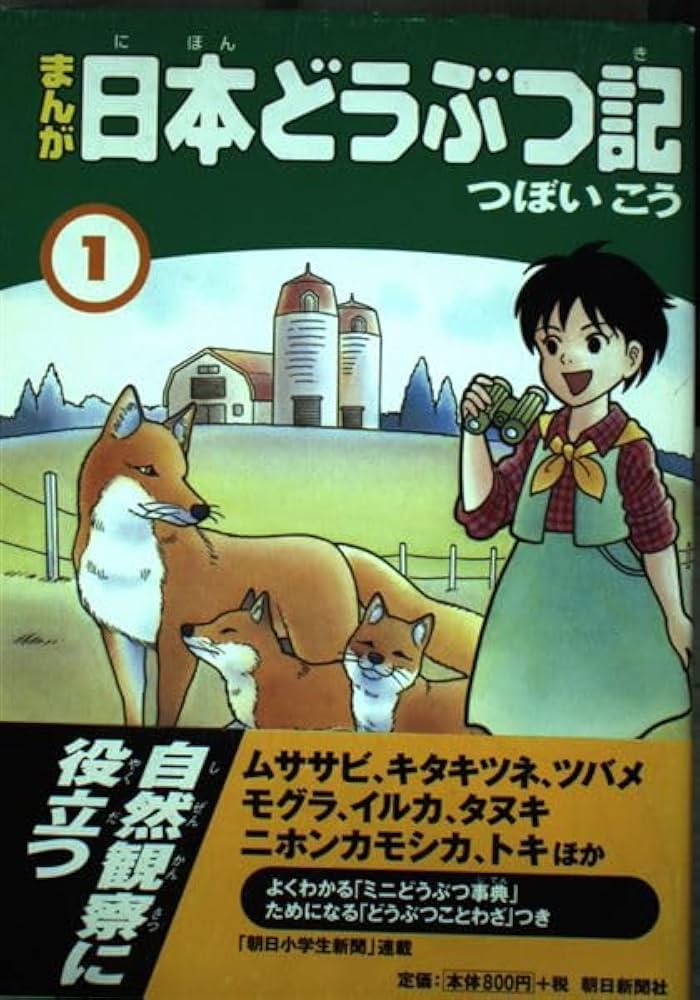 まんが日本どうぶつ記 1 | つぼい こう |本 | 通販 | Amazon